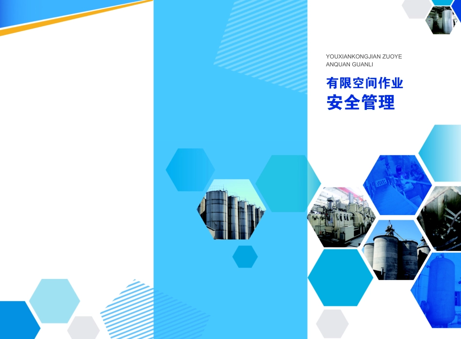 安全操作有限空间基础知识.pdf_第3页