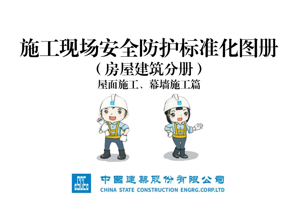 屋面幕墙施工现场安全防护标准化图册.pdf_第1页