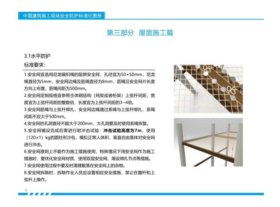 屋面幕墙施工现场安全防护标准化图册.pdf_第3页