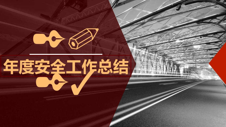 【体系管理】2023年度安全工作总结.pptx_第1页