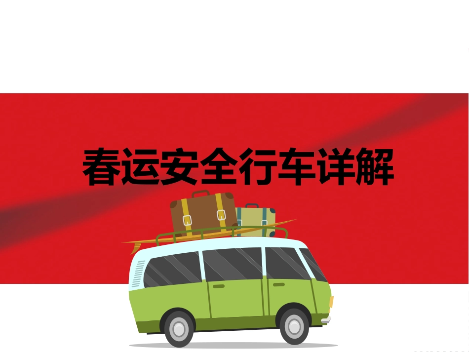 【体系管理】春运期间安全行车详解.pptx_第1页