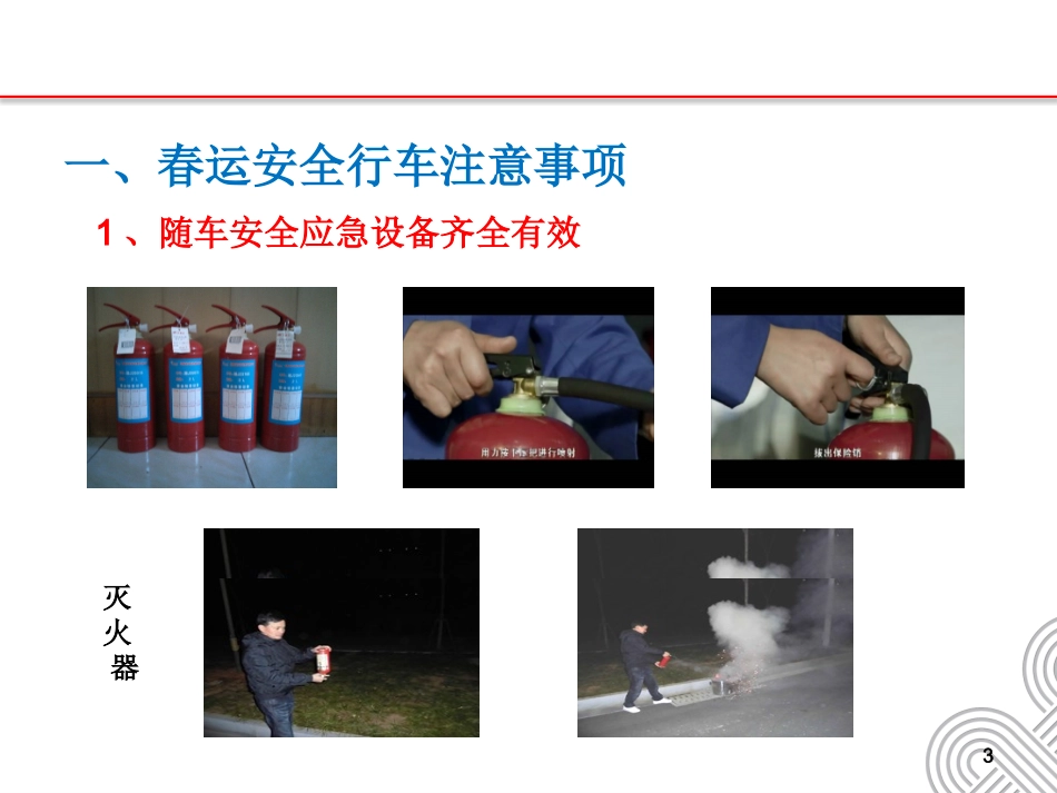 【体系管理】春运期间安全行车详解.pptx_第3页