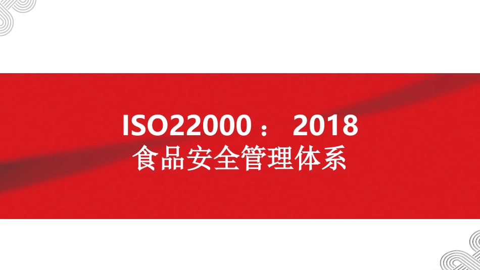 ISO22000-2018-食品安全管理体系培训课件.ppt_第1页