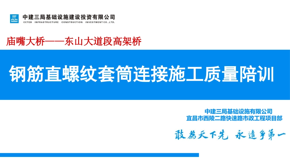 高架桥钢筋直螺纹套筒连接施工质量培训.pptx_第1页