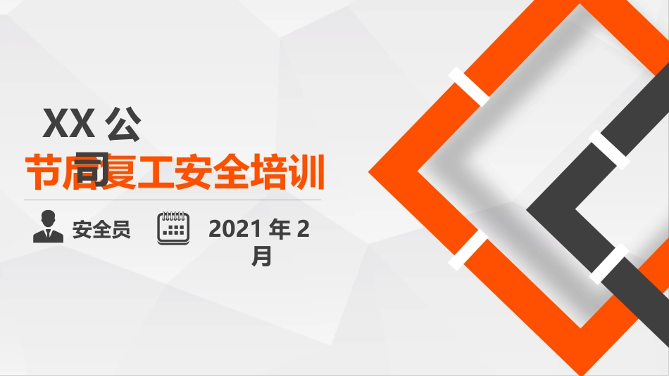 节后复工安全培训.pptx_第1页