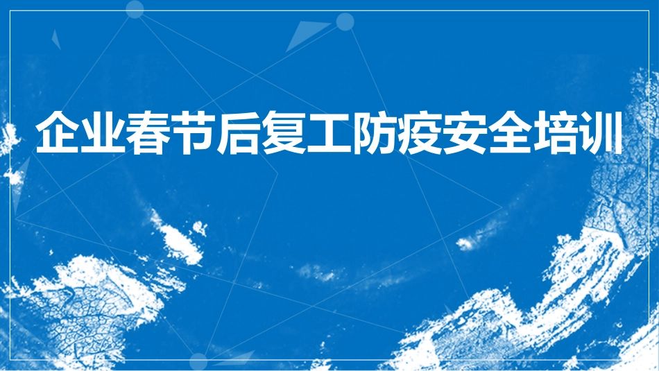 企业春节后复工安全培训.pptx_第1页