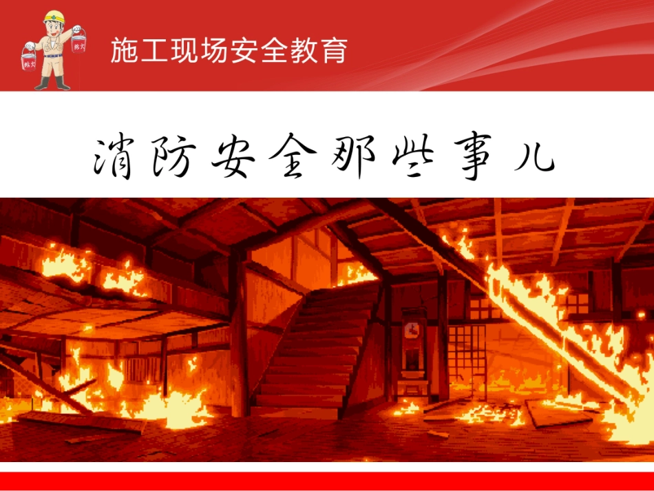 施工现场安全教育消防安全那些事儿.ppt_第1页