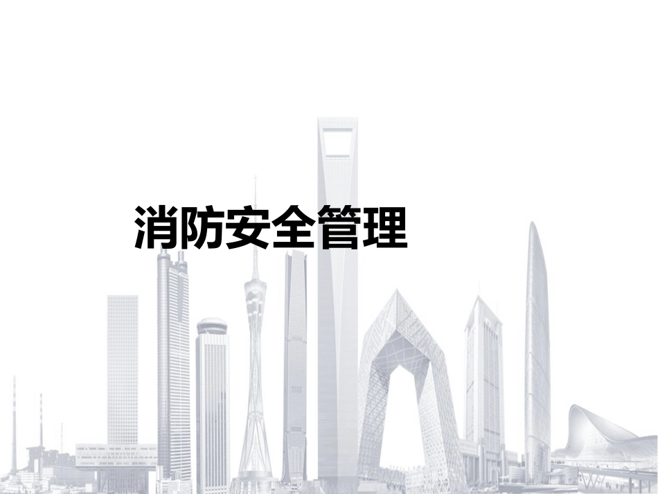 消防安全管理培训课件.pptx_第1页