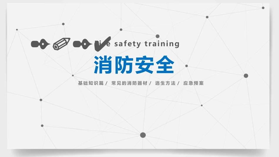 消防安全培训课件.pptx_第1页