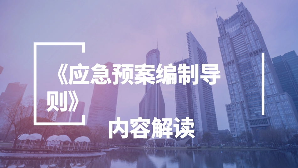 新版《生产经营单位生产安全事故应急预案编制导则》GBT+29639-2020内容解读.pptx_第1页