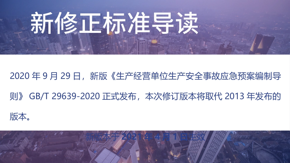 新版《生产经营单位生产安全事故应急预案编制导则》GBT+29639-2020内容解读.pptx_第2页