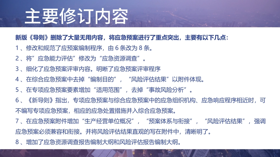新版《生产经营单位生产安全事故应急预案编制导则》GBT+29639-2020内容解读.pptx_第3页