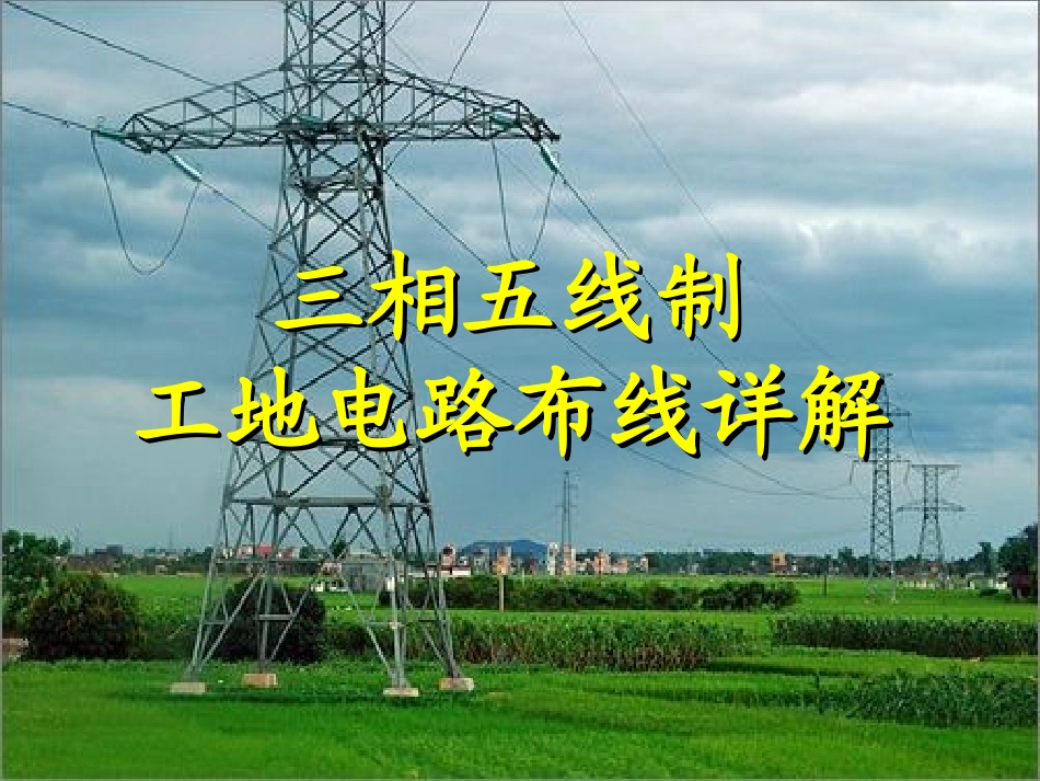 一文详解三相五线制工地电路布线.ppt_第1页