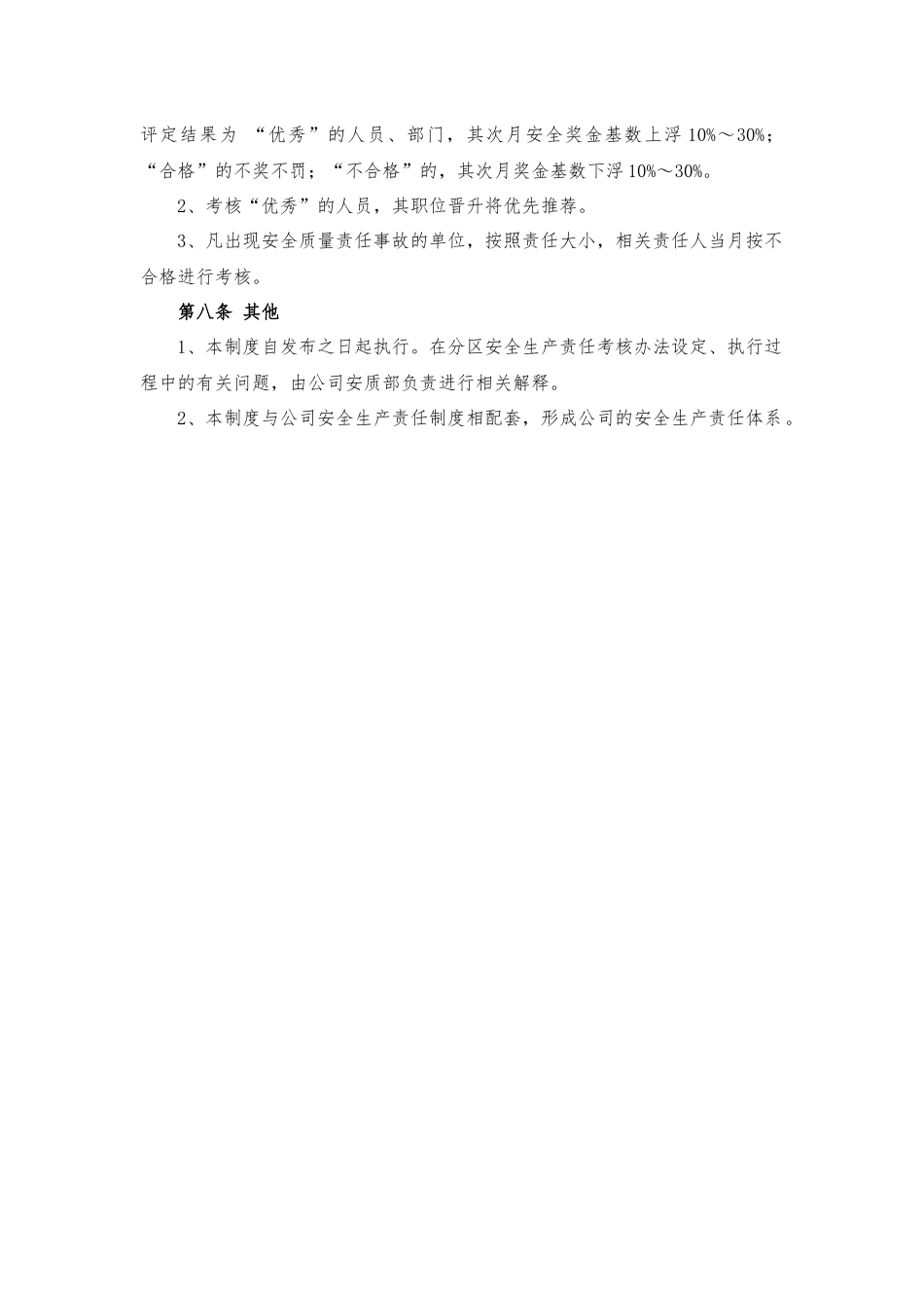 【履职清单】安全生产责任制考核制度和考核标准.docx_第2页