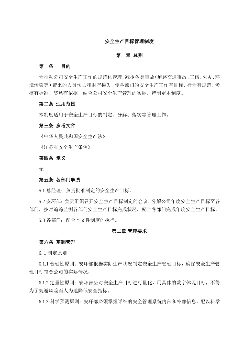 安全生产目标管理制度.doc_第1页