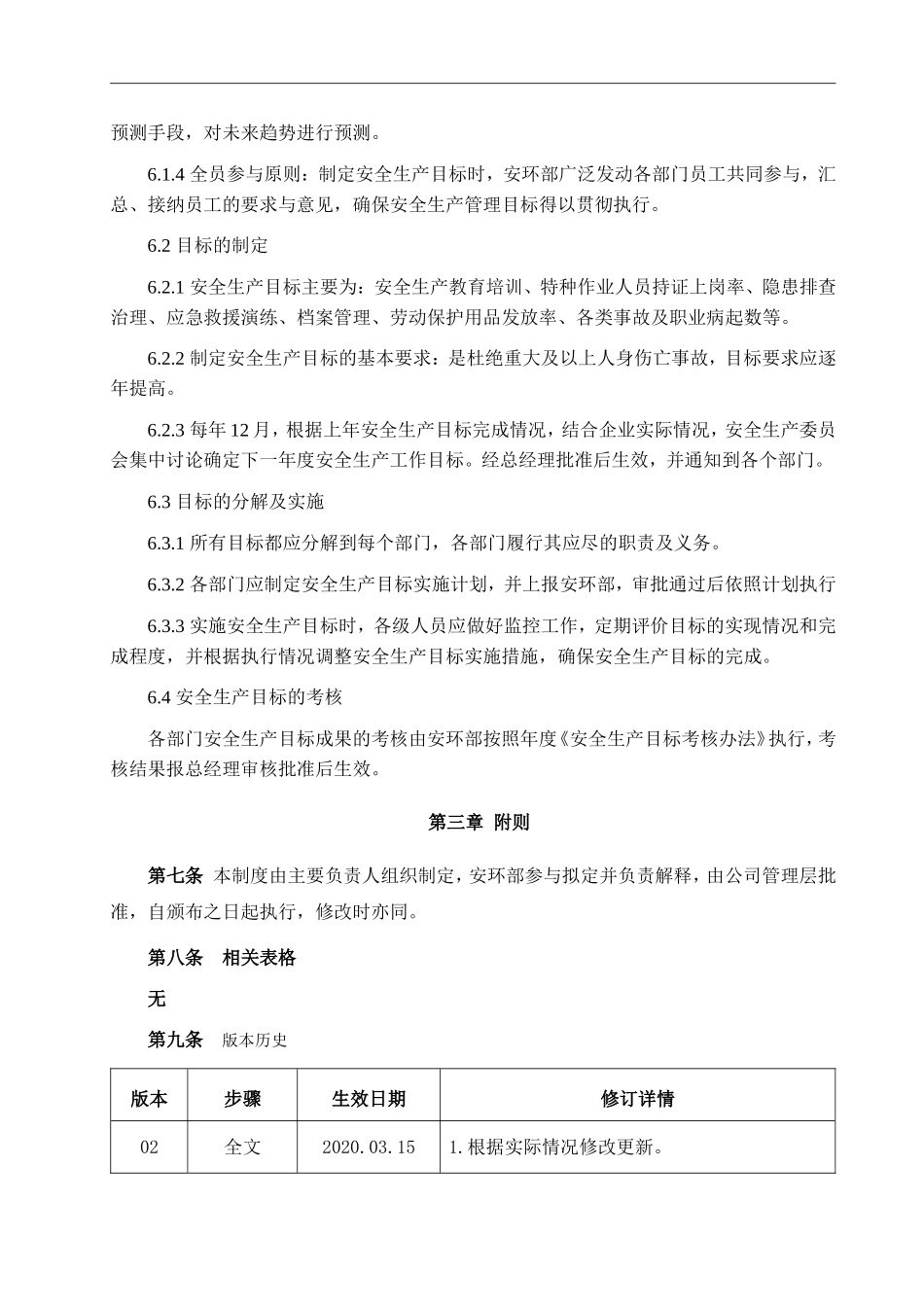 安全生产目标管理制度.doc_第2页