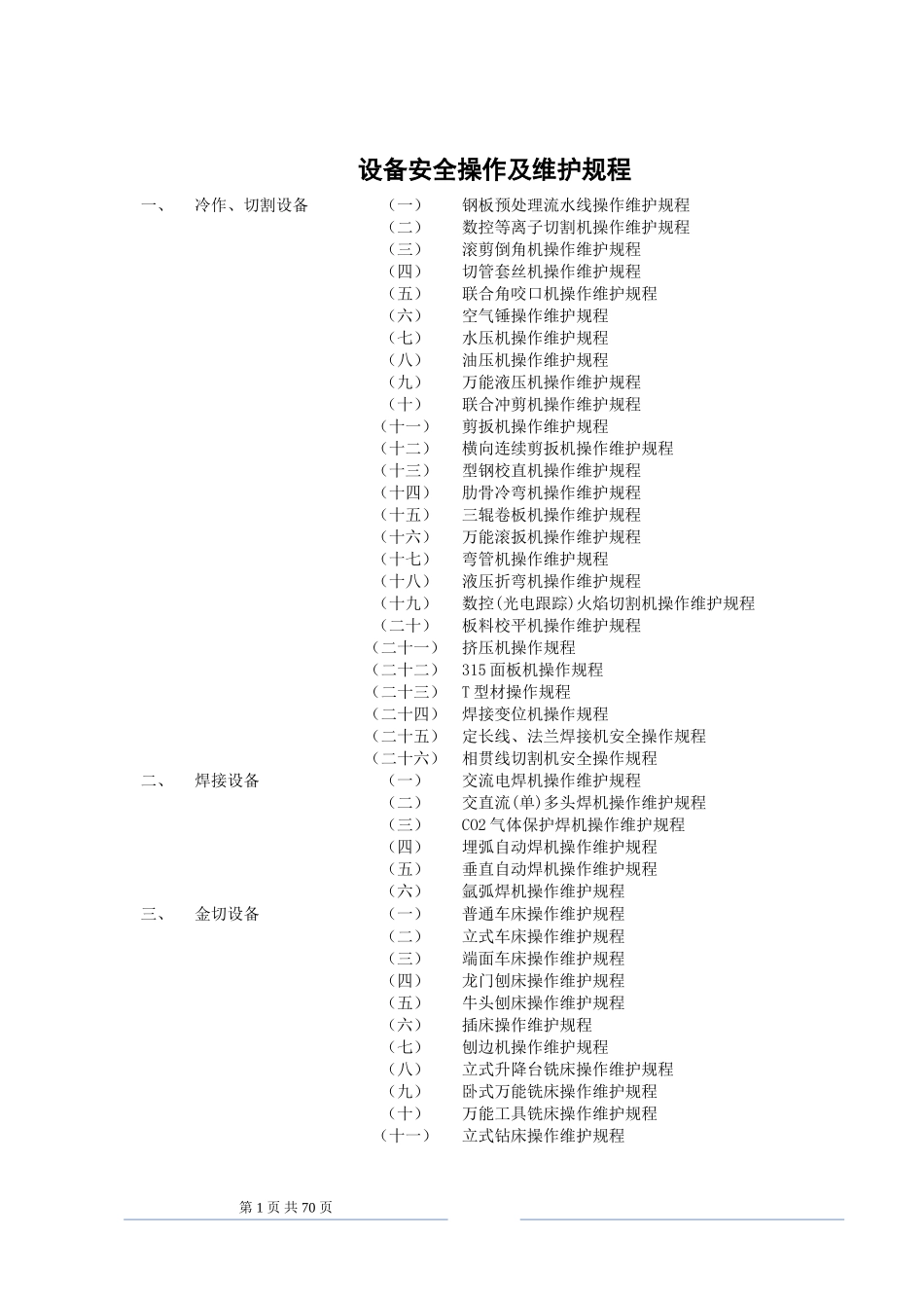 常见设备操作规程汇编.doc_第1页