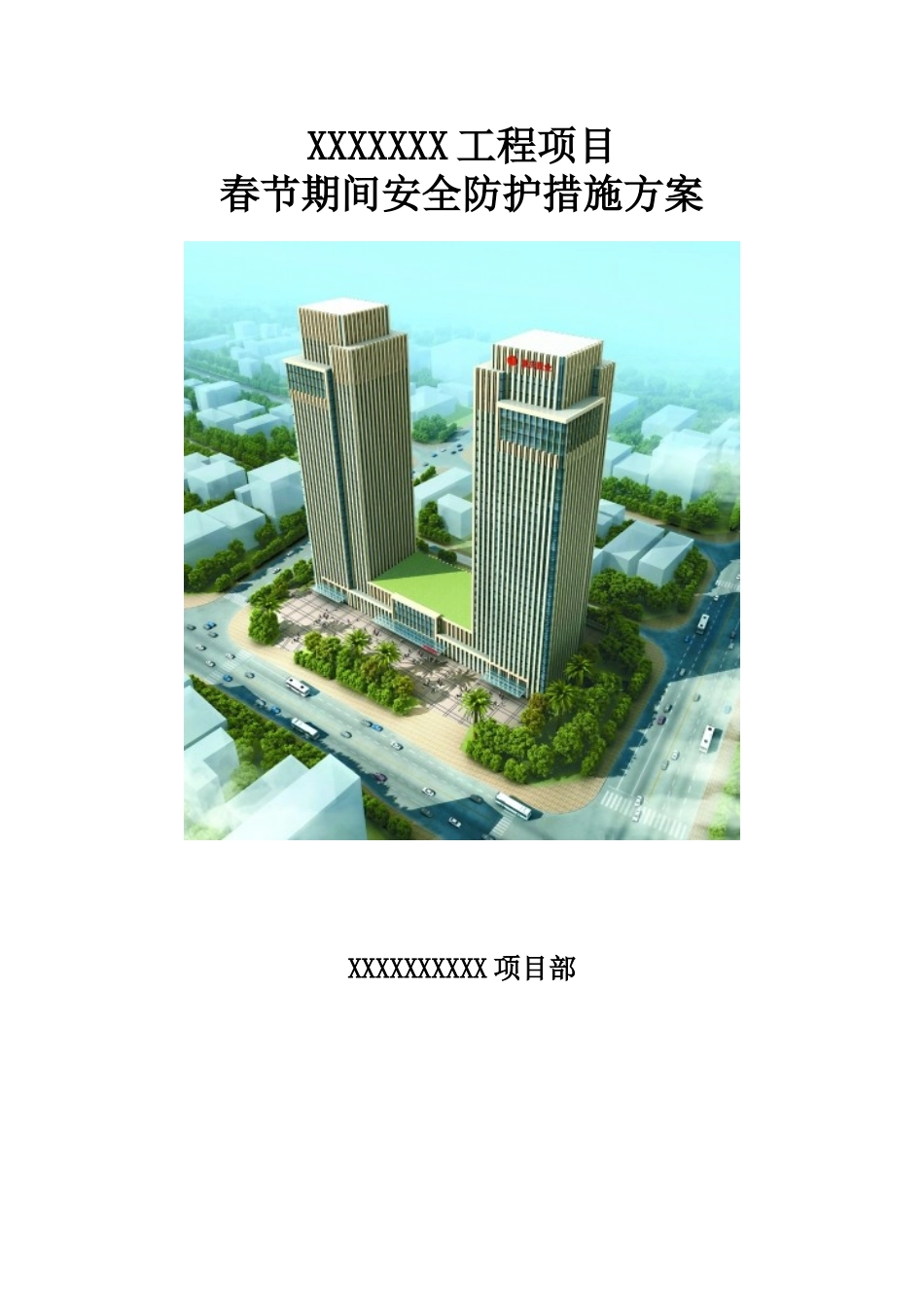 春节放假安全措施方案.doc_第1页