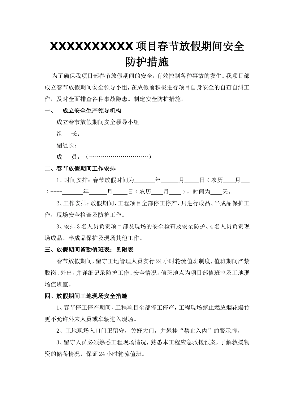 春节放假安全措施方案.doc_第2页