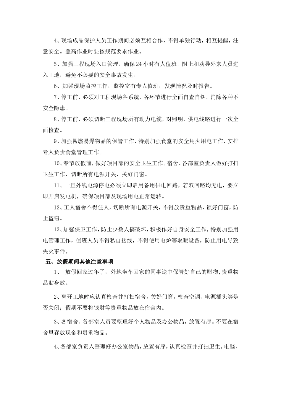 春节放假安全措施方案.doc_第3页