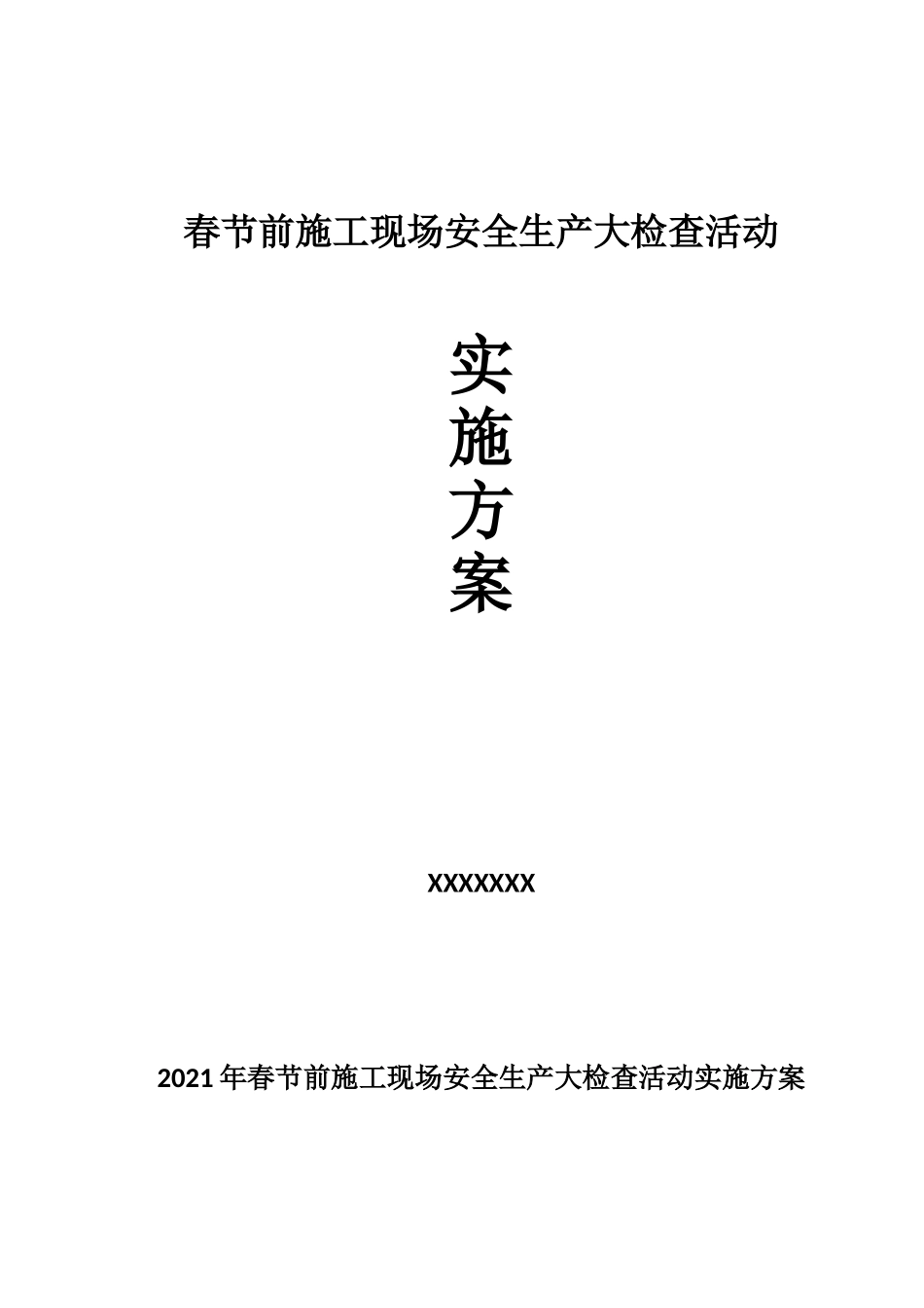 春节前施工现场安全生产大检查实施方案.doc_第1页