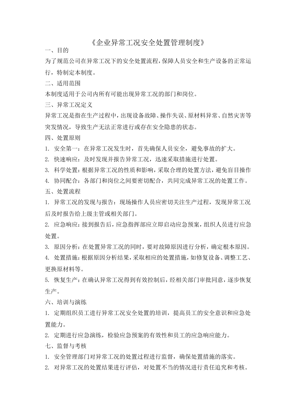 企业异常工况安全处置管理制度.doc_第1页