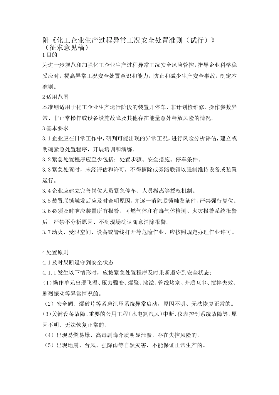 企业异常工况安全处置管理制度.doc_第3页