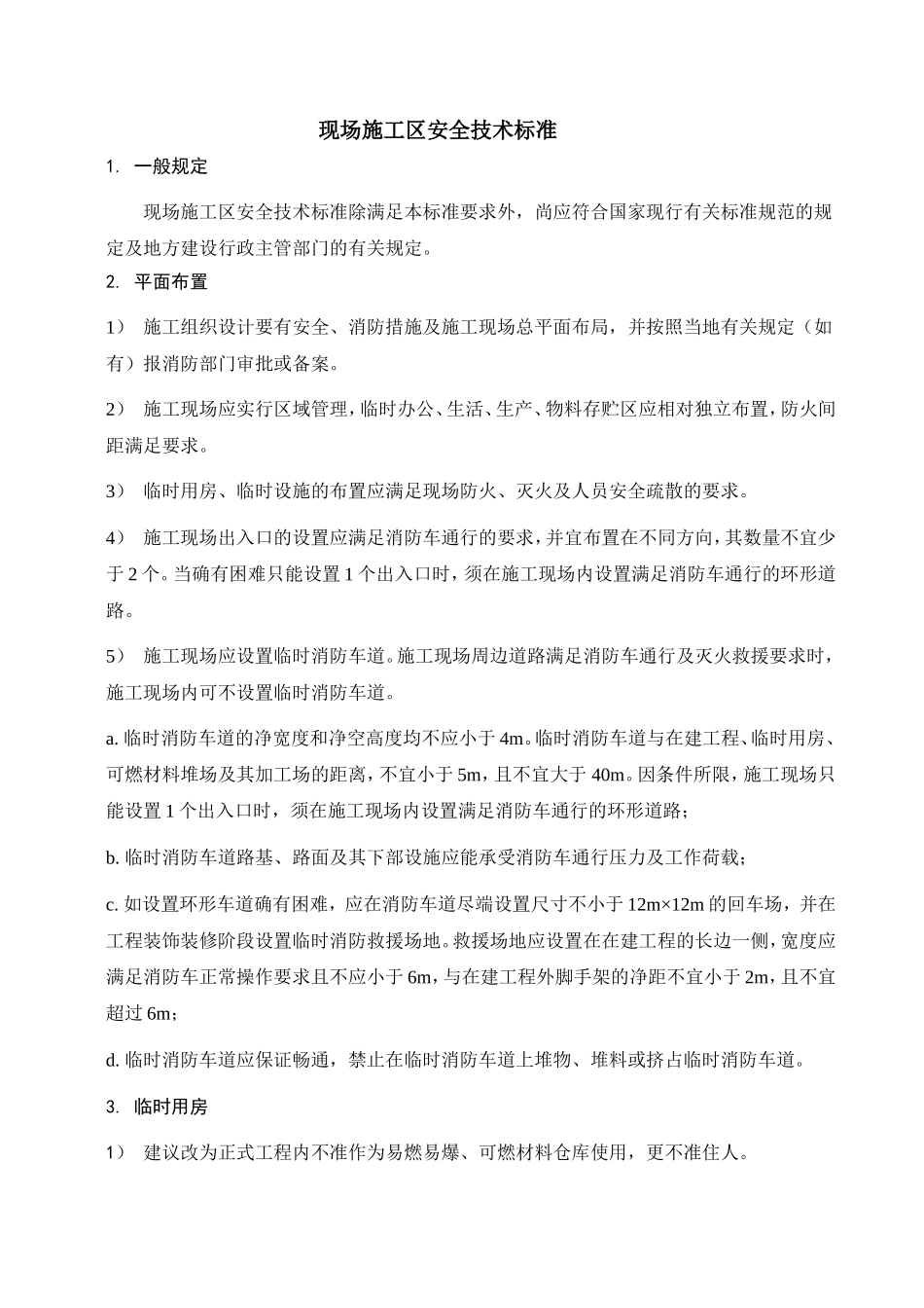 现场施工区安全技术标准.doc_第1页