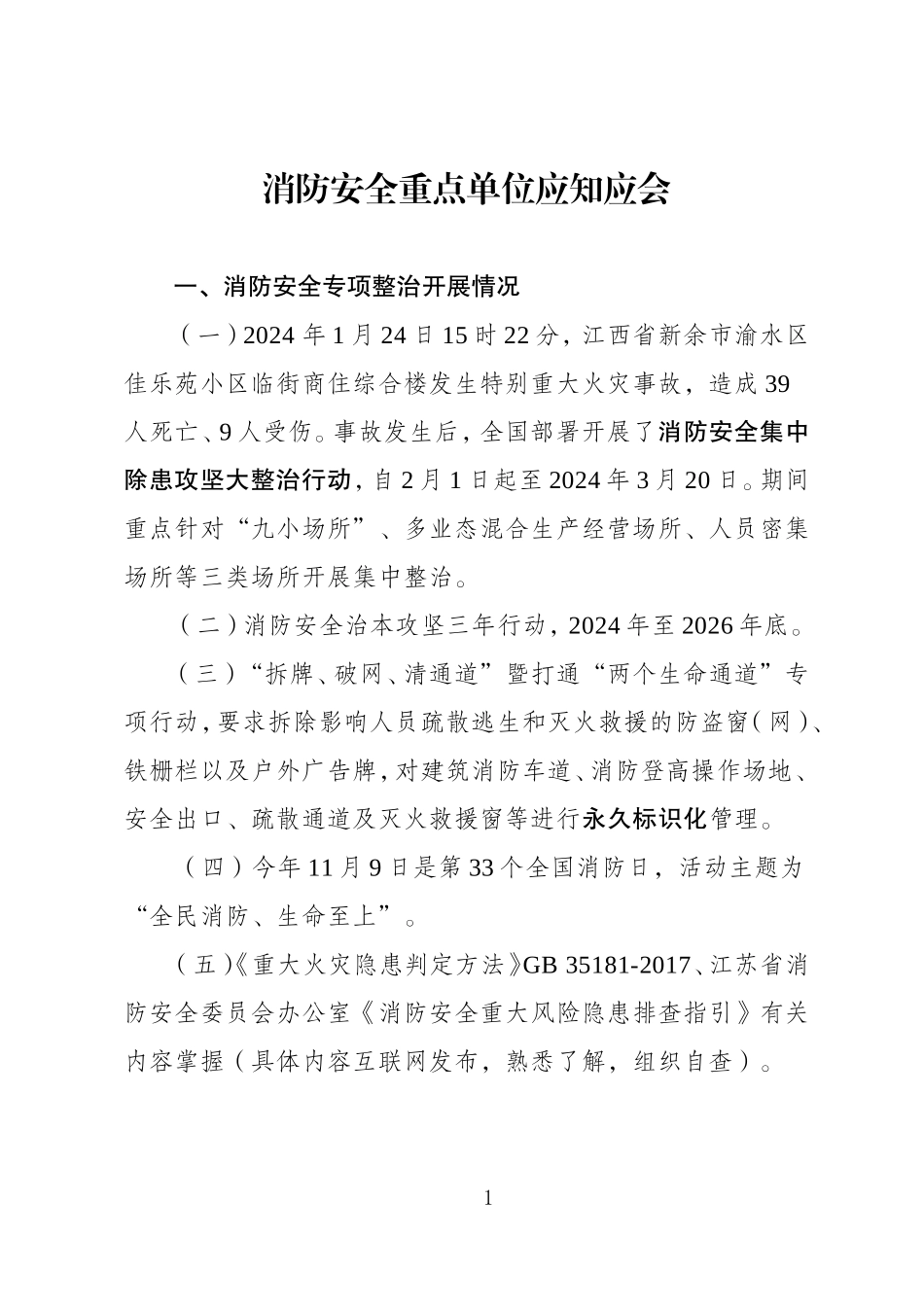 消防安全重点单位应知应会.doc_第1页
