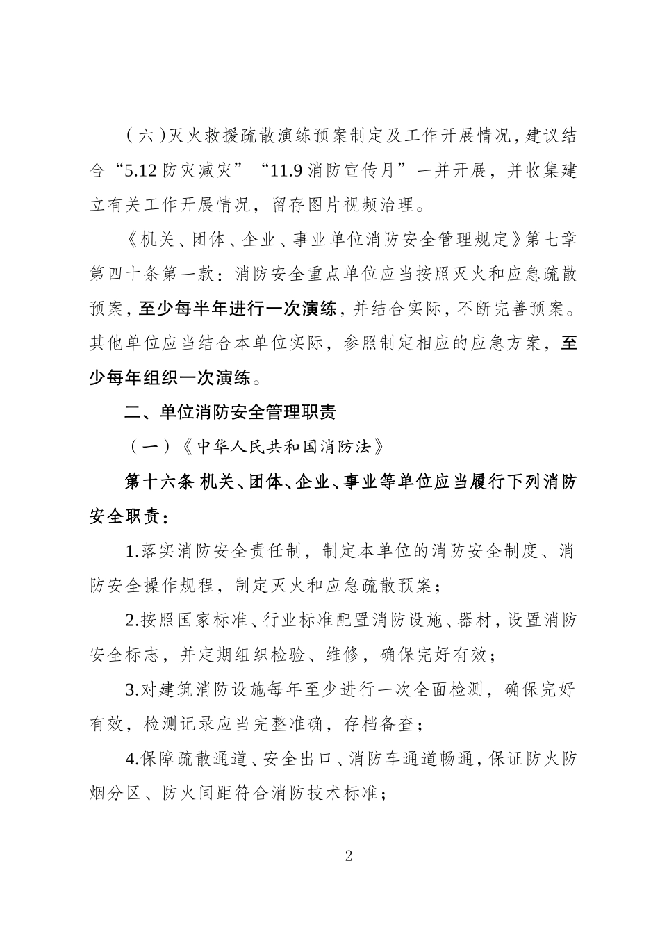 消防安全重点单位应知应会.doc_第2页