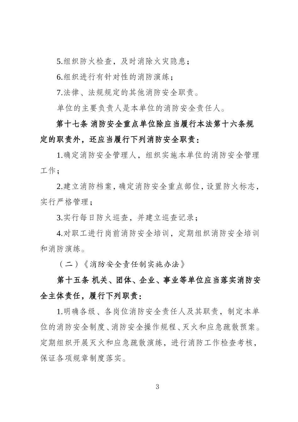 消防安全重点单位应知应会.doc_第3页