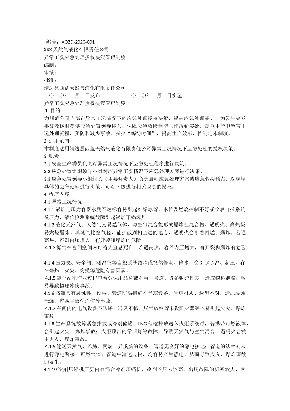 异常工况应急处理授权决策管理制度.docx_第1页