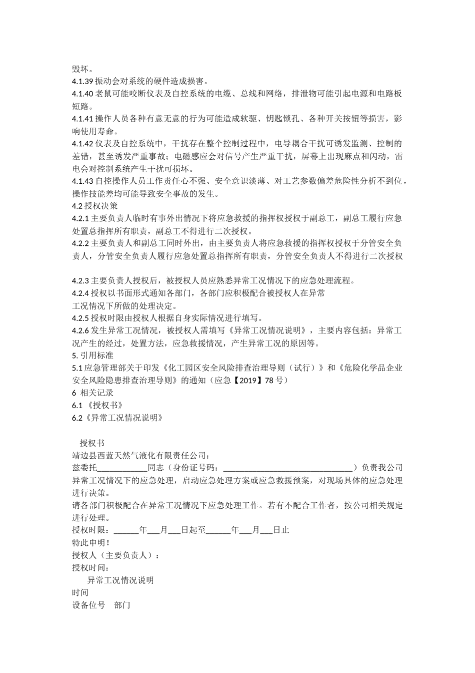 异常工况应急处理授权决策管理制度.docx_第3页