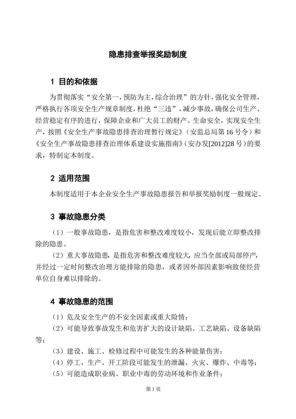 隐患排查举报奖励制度.doc_第1页
