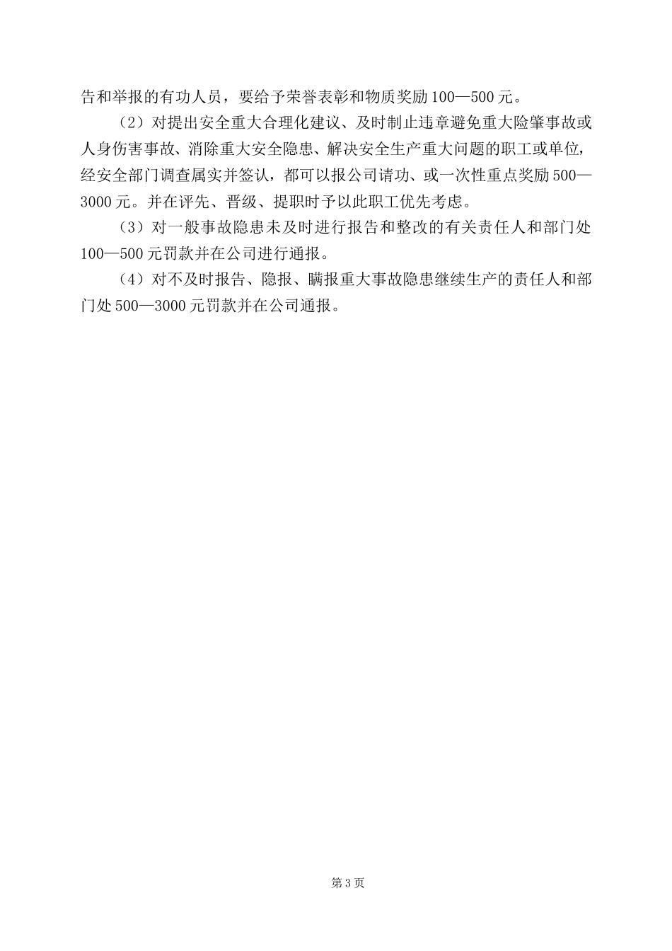 隐患排查举报奖励制度.doc_第3页