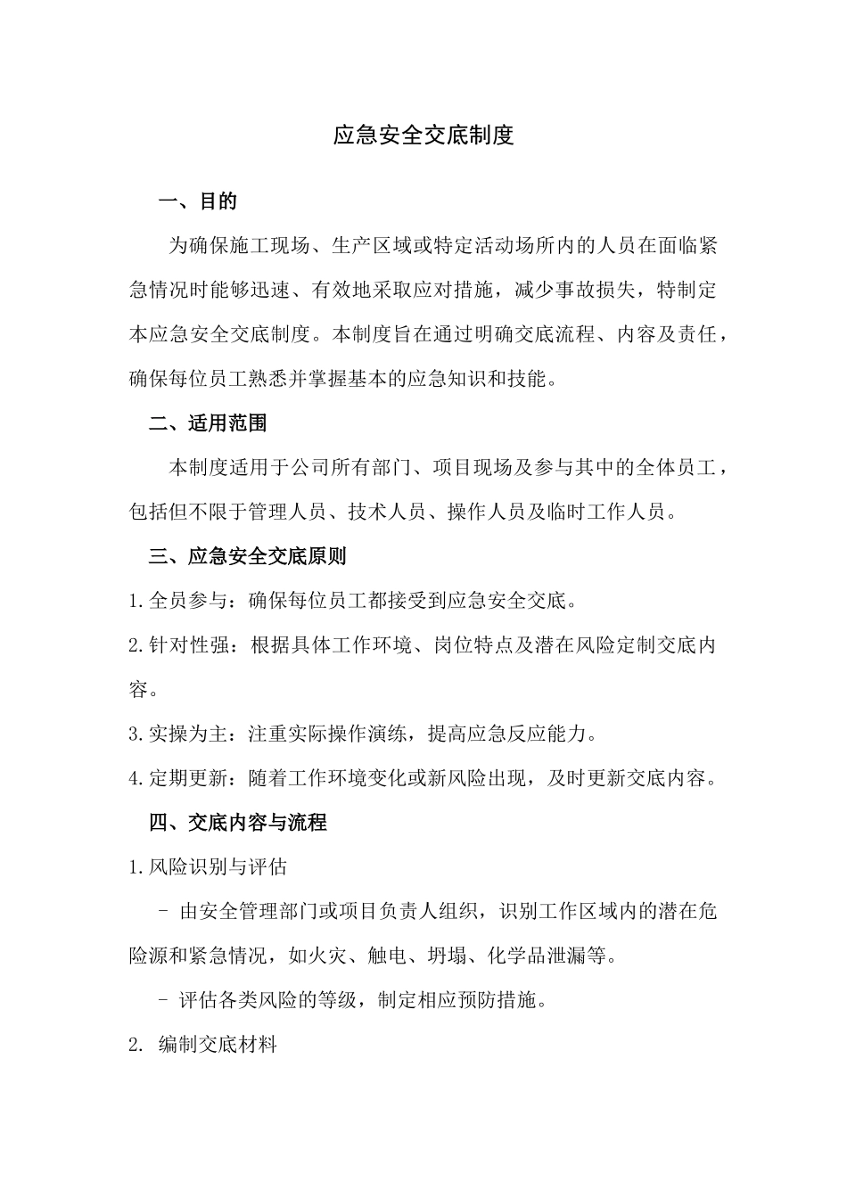 应急安全交底制度.docx_第1页