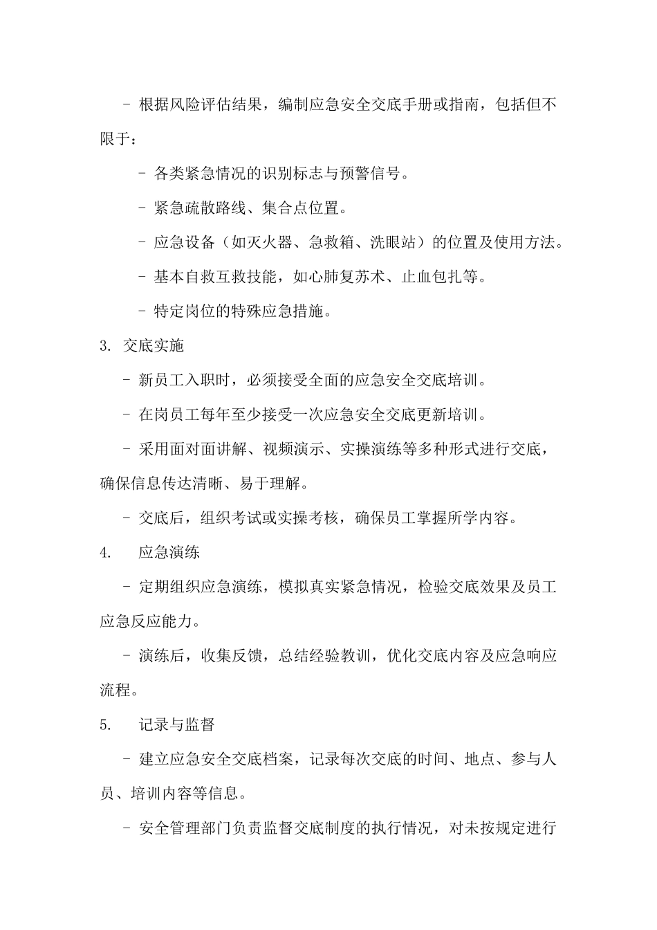 应急安全交底制度.docx_第2页