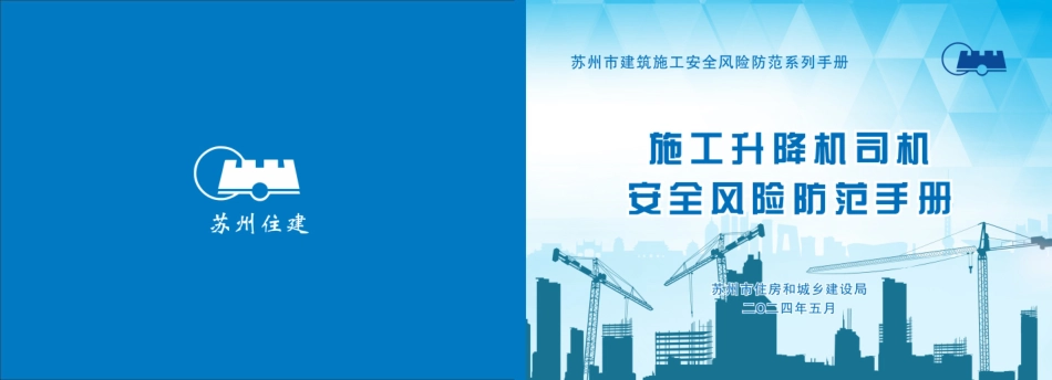 2024官方发布施工升降机司机安全风险防范手册.pdf_第1页