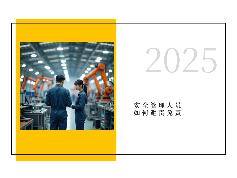 2025年安全管理人员如何避责免责.pptx_第1页