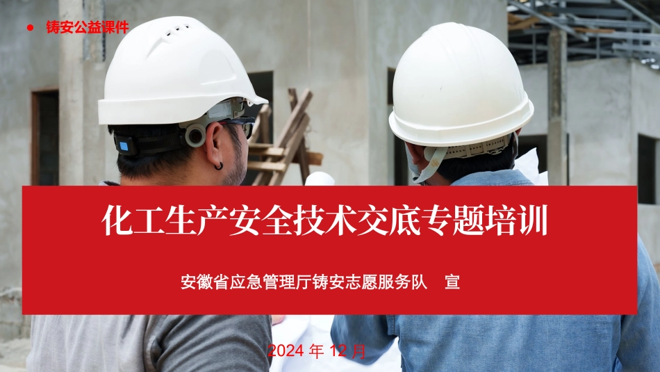 安全技术交底的职责及形式.pptx_第1页