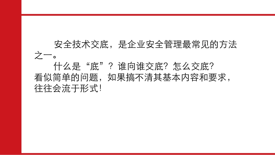 安全技术交底的职责及形式.pptx_第3页