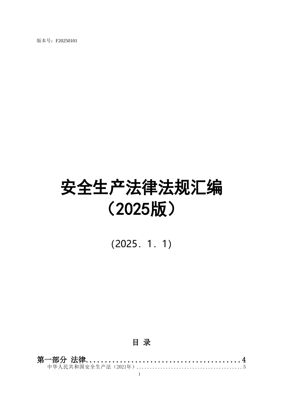 安全生产法律法规汇编（2025版）.doc_第1页