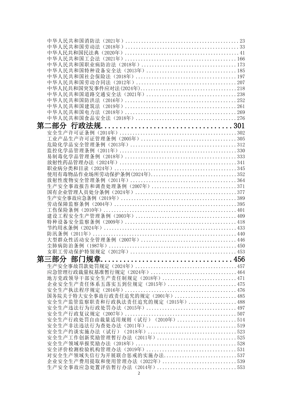 安全生产法律法规汇编（2025版）.doc_第2页