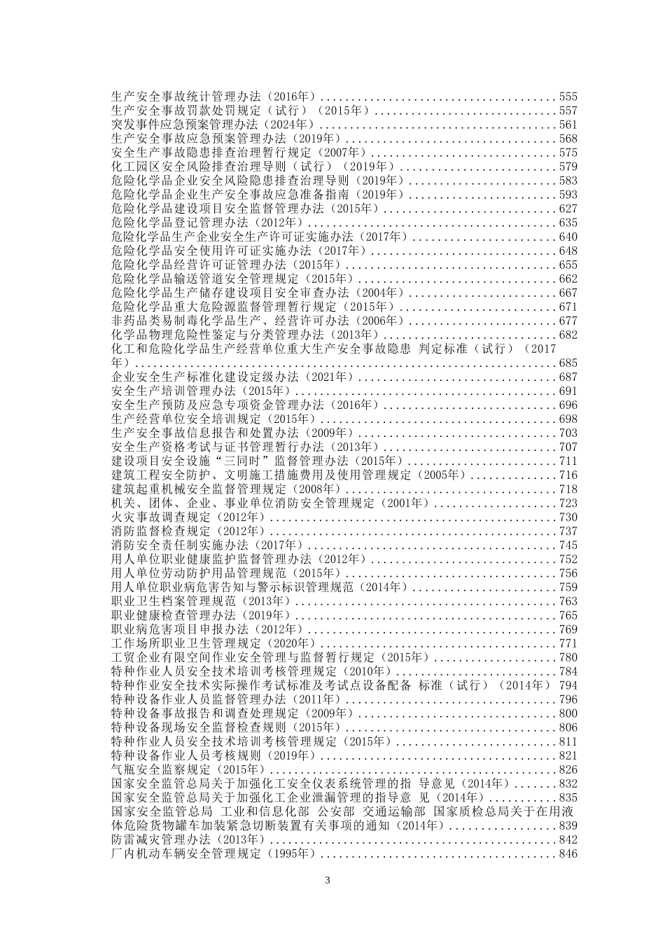 安全生产法律法规汇编（2025版）.doc_第3页