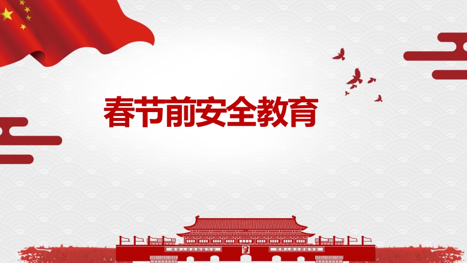 春节前项目安全教育培训.pptx_第1页