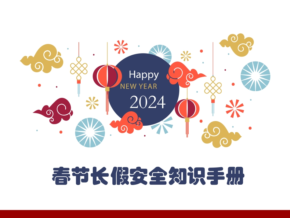 春节长假安全知识手册.ppt_第1页