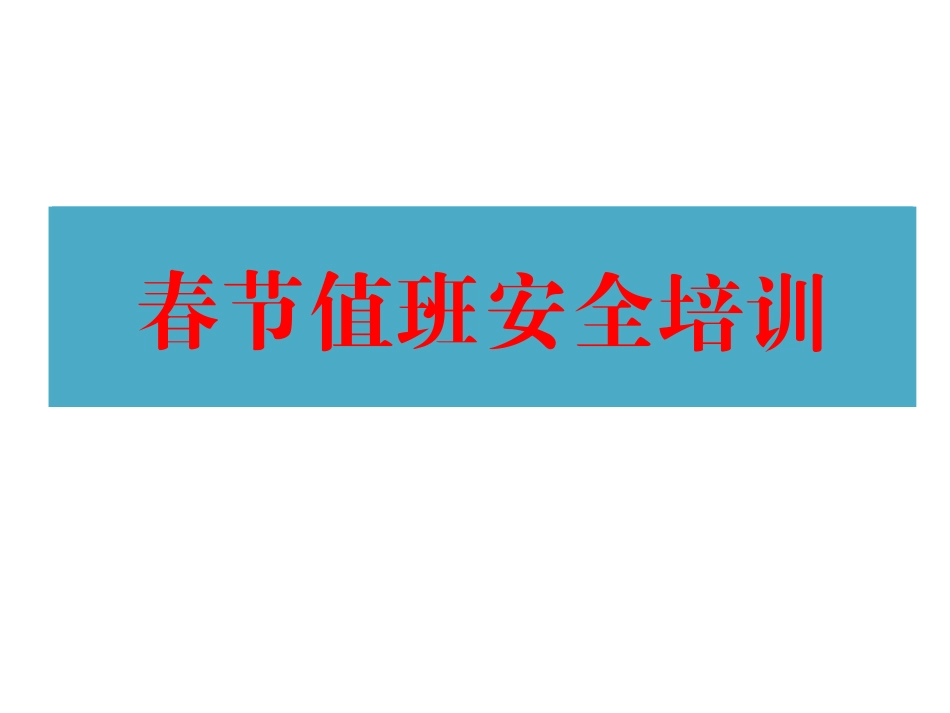 春节值班安全培训课件.pptx_第1页