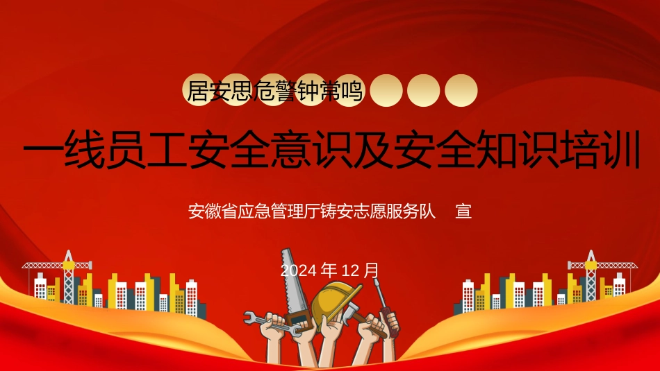 一线员工安全意识及安全知识培训.pptx_第1页