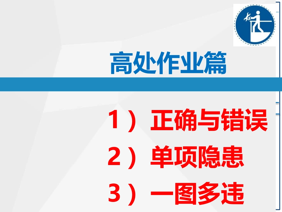 直击隐患隐患附带标准高处作业专项.pptx_第1页