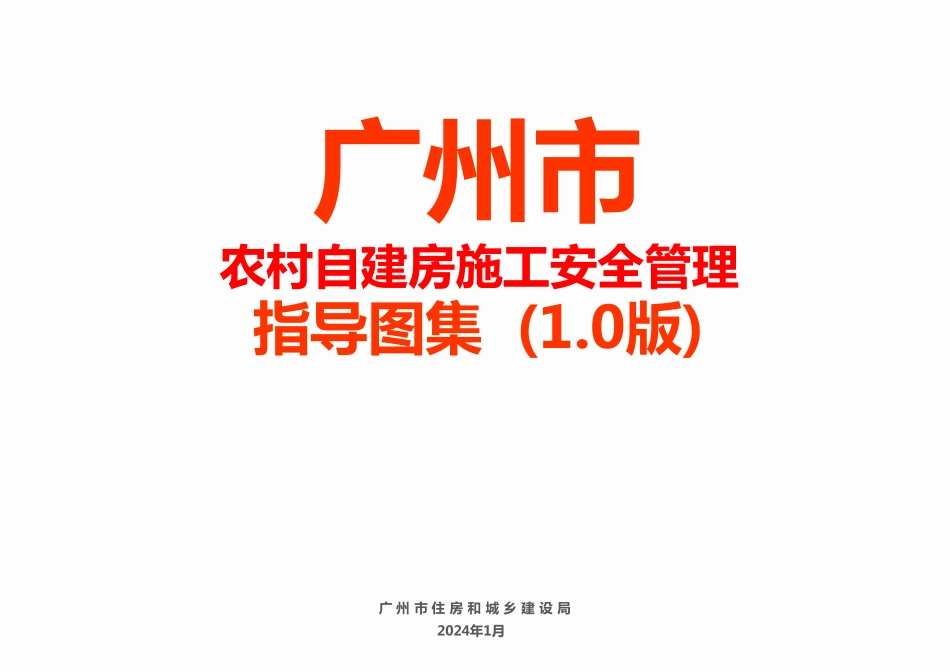 《广州市农村自建房施工安全管理指导图集（1.0版）》.pdf_第1页